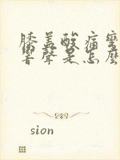 膝盖酸痛弯曲有响声是怎么回事