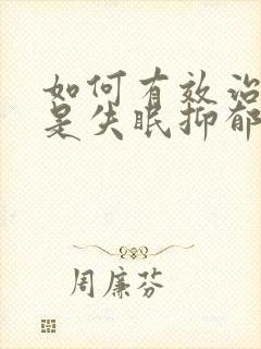 如何有效治疗老是失眠抑郁