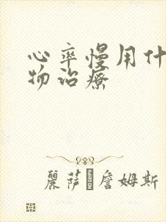 心率慢用什么药物治疗封面