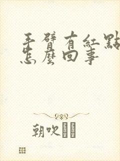 手臂有红点很痒怎么回事