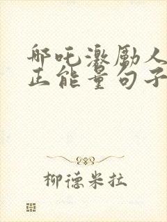 哪吒激励人心的正能量句子