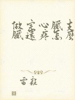 做完心脏支架心脏还疼怎么回事