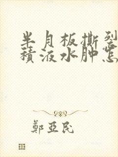 半月板撕裂膝盖积液水肿怎么治封面