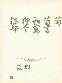 狐狸和葡萄出自哪个寓言