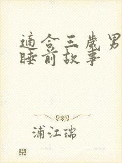 适合三岁男孩的睡前故事