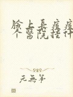 脸上长痘痘到那个医院挂什么科