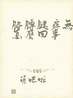 胳膊腿疼无力是怎么回事