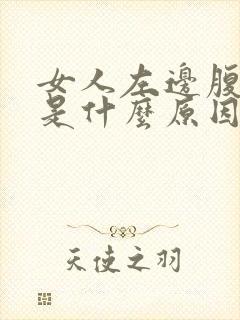 女人左边腹部疼是什么原因封面