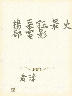 杨采钰最火的三部电影