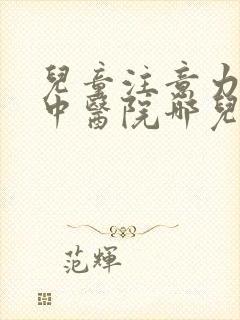 儿童注意力不集中医院哪儿好