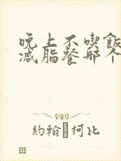 晚上不吃饭和吃减脂餐哪个会瘦