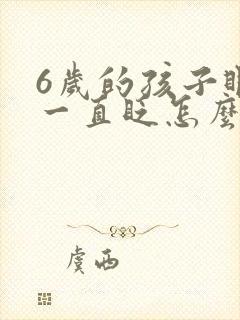 6岁的孩子眼睛一直眨怎么回事