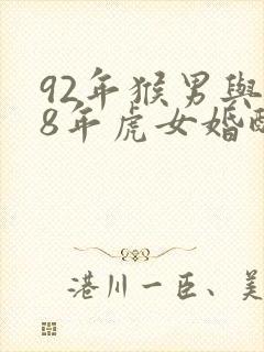 92年猴男与98年虎女婚配怎样