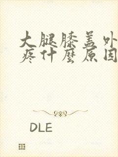 大腿膝盖外侧筋疼什么原因封面