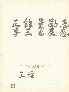 正能量励志小故事三篇及感悟