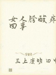 女人胯酸疼怎么回事