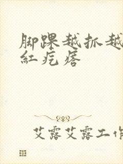 脚踝越抓越痒起红疙瘩