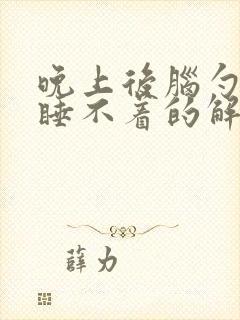 晚上后脑勺疼得睡不着的解决办法封面