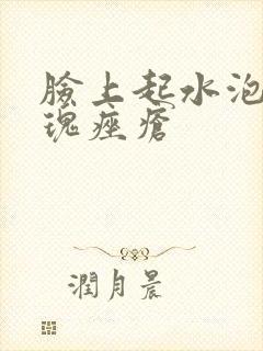 脸上起水泡是玫瑰痤疮