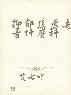 抑郁焦虑去医院看什么科