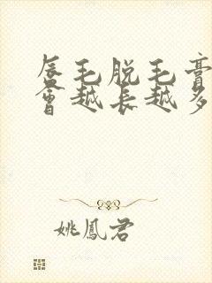 唇毛脱毛膏脱毛会越长越多吗