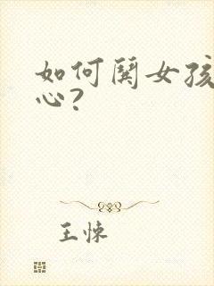 如何哄女孩子开心?