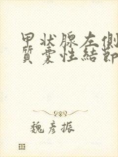 甲状腺左侧叶胶质囊性结节