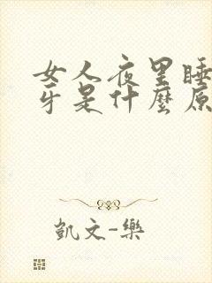 女人夜里睡觉磨牙是什么原因