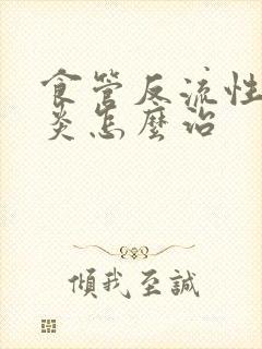 食管反流性咽喉炎怎么治