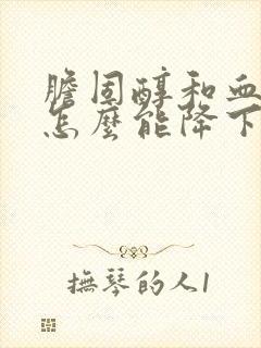 胆固醇和血脂高怎么能降下来