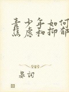 青少年如何走出焦虑和抑郁