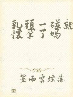 乳头一碰就疼是怀孕了吗