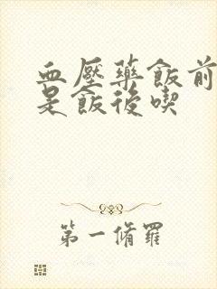 血压药饭前吃还是饭后吃