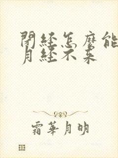 闭经怎么能调理月经不来