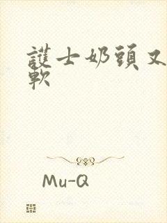 护士奶头又大又软封面