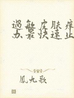 过敏皮肤痒怎么办最快速止痒妙招