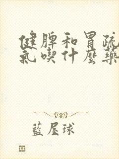 健脾和胃疏肝理气吃什么药