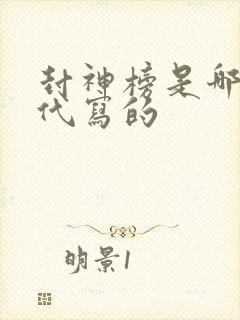 封神榜是哪个朝代写的