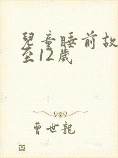 儿童睡前故事8至12岁