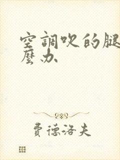 空调吹的腿凉怎么办封面