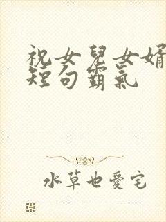 祝女儿女婿订婚短句霸气封面