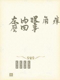 左内眼角痒是怎么回事