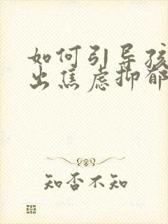 如何引导孩子走出焦虑抑郁