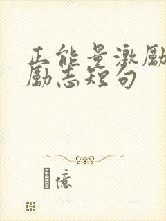 正能量激励自己励志短句封面