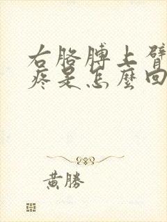 右胳膊上臂外侧疼是怎么回事