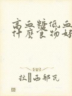 高血糖低血压吃什么食物好封面