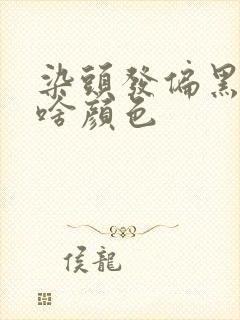 染头发偏黑色有啥颜色