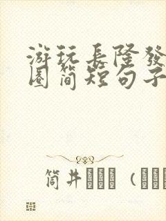 游玩长隆发朋友圈简短句子