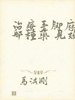 治疗手脚麻木的哪种药 见效快