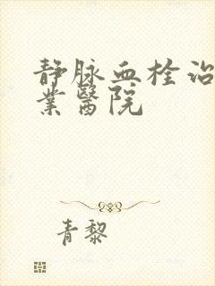 静脉血栓治疗专业医院